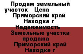 Продам земельный участок › Цена ­ 350 000 - Приморский край, Находка г. Недвижимость » Земельные участки продажа   . Приморский край,Находка г.